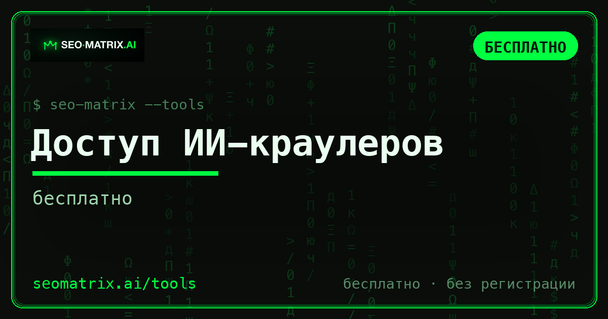 Пускает ли ваш robots.txt ИИ? Проверили 6 известных сайтов бесплатным чекером